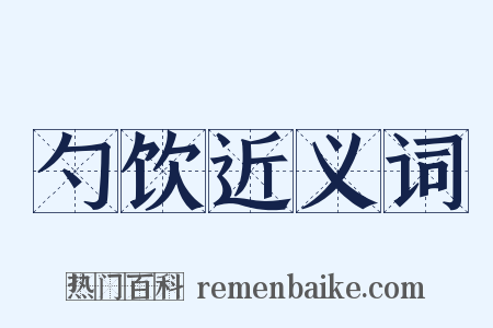 勺饮近义词是什么意思的图片